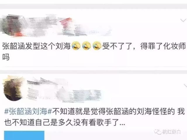 因为它，张韶涵被坑惨了，李小璐却变好看了？