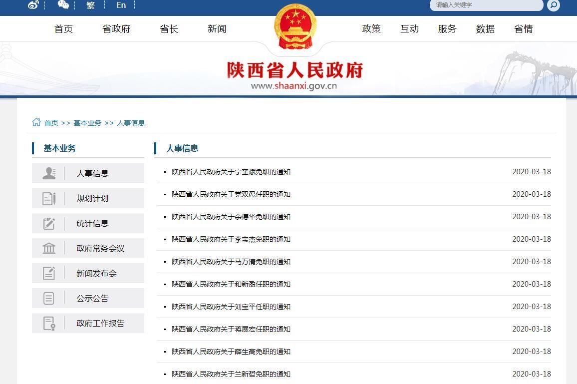  『陕西省人民政府』陕西发布一批人事任免 涉及多个政府部门和高校