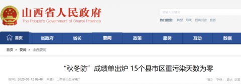  [县市区]“秋冬防”成绩单出炉山西15个县市区重污染天数为零