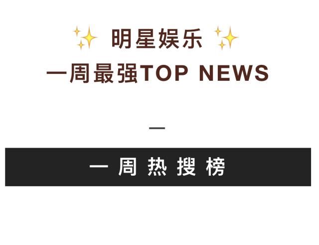 一周热搜榜|娱乐圈“分手月”，杨紫秦俊杰等集体分手!彭于晏许晴