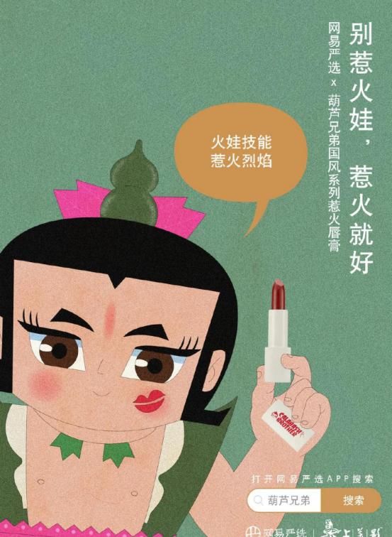 娃代言@网易严选x葫芦娃出联名彩妆,这画面太魔性了