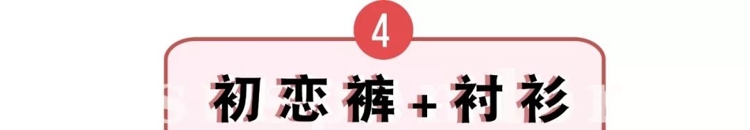 『卫衣』快丢掉你的阔腿裤 !今年必火的"初恋裤"来了 !