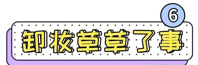  「Top10」护肤雷区Top10，你一定都踩过！