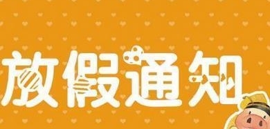  「2020年」最新！国务院通知：2020年假期表出来了！