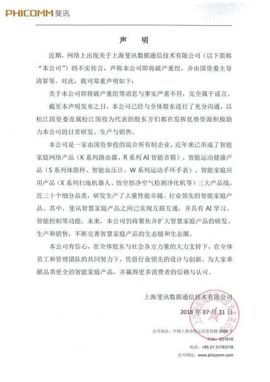 斐讯破产是怎么回事真的假的？斐讯回应：完全属于谣言