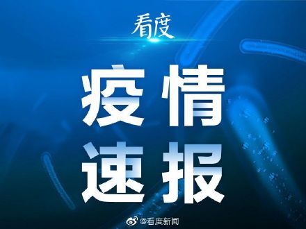 『病例』四川20日新增确诊1例 系英国伦敦输入病例