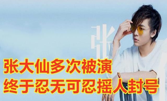  封号：王者荣耀：张大仙多次被演，忍无可忍直接动用特权，电话摇人封号