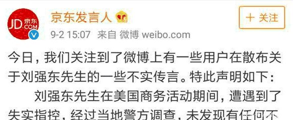 101女孩卷入刘强东事件, 被网友认为是中间人, 公司随即否认