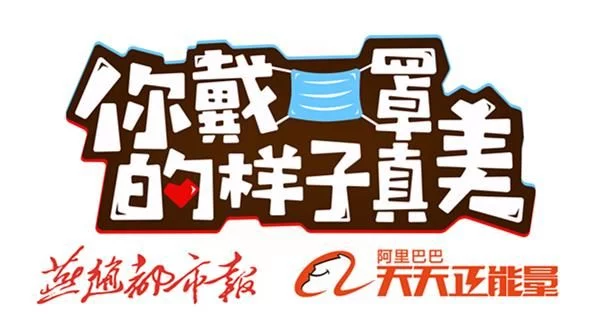 征集300张战“疫”英雄“最美面孔”!“你戴口罩的样子真美”公益活动启动