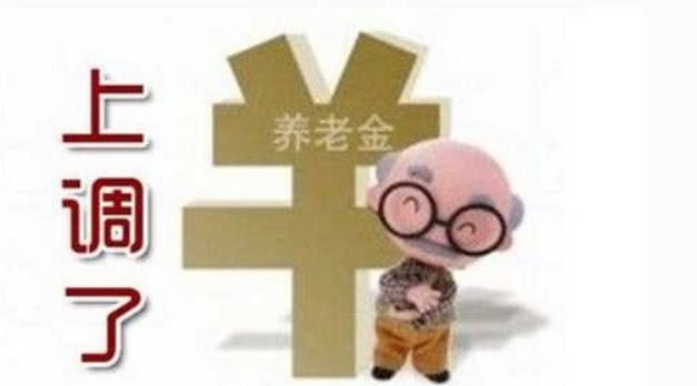 19年养老金“控高提低”，企退人员低于5000的，将会补发！