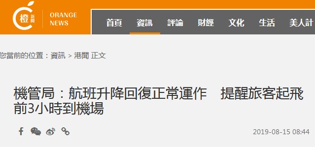 港媒：香港机场示威者全部离开 机管局称今日航班恢复正常