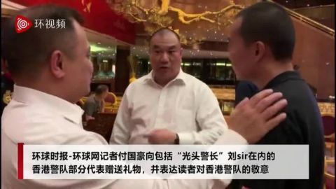  警长■“光头警长”等港警部分代表与胡锡进付国豪会面