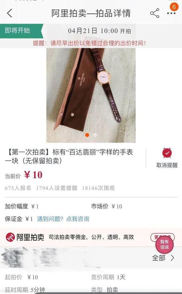  翡丽■贪官的“百达翡丽”10元起拍，2500多网友报名，拍卖前突然撤销了