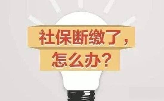 拒绝社保断缴！2019年社保断缴清资格，医保直接“失效”