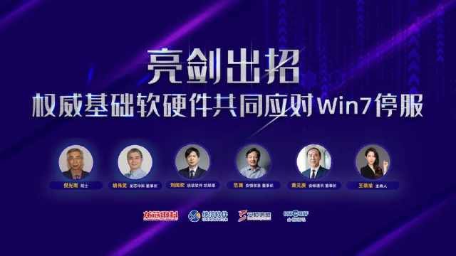  『聚势』聚势统信UOS 权威基础软硬件共同应对Win7停服