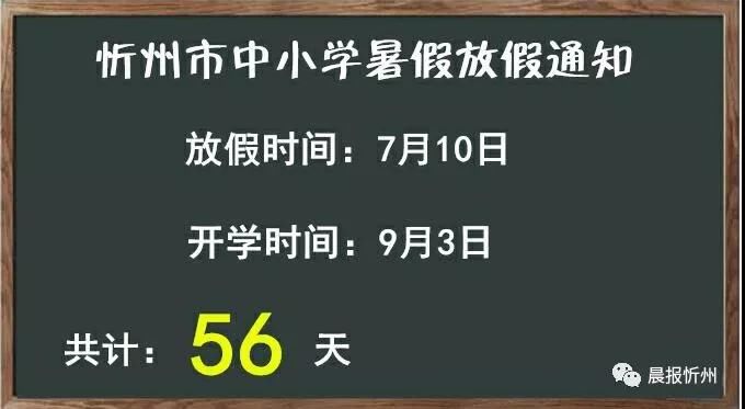 忻州市教育局:2018年中小学放暑假通知!