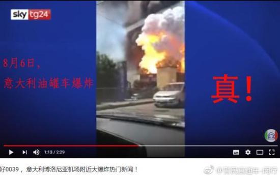 上海发生爆炸?警方辟谣:嫁接意大利油罐车爆炸视频