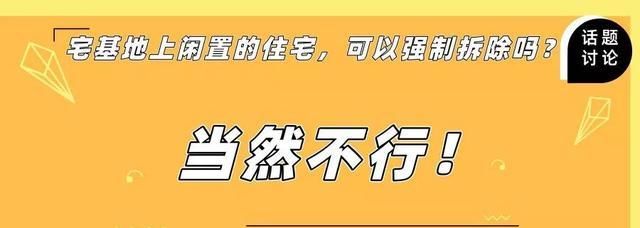  确权：宅基地上闲置的住宅，可以强制拆除了？