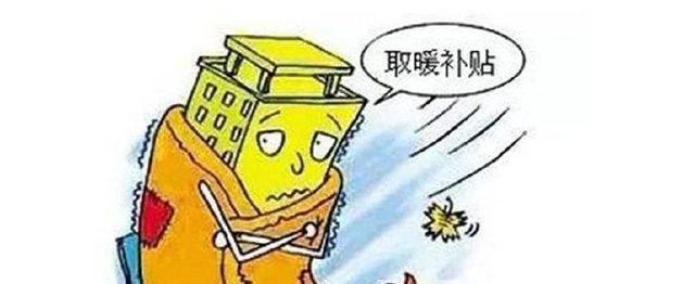 农村竟然也有“取暖补贴”前后分两批发放，看你最多能领多少