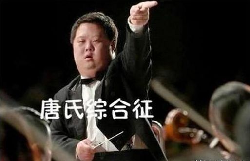  『唐氏儿』孕妈们的“担忧”，该如何避免生出“唐氏儿”？