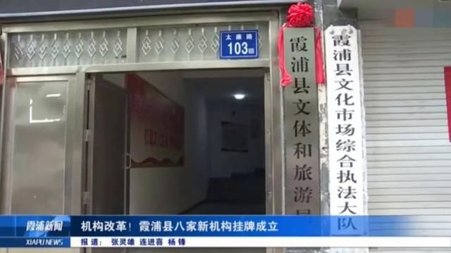 机构改革！霞浦县八家新机构挂牌成立