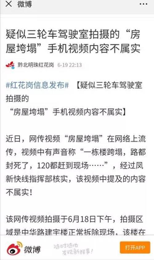 遵义“房屋坍塌”视频？谣言发布者已被警方拘留！