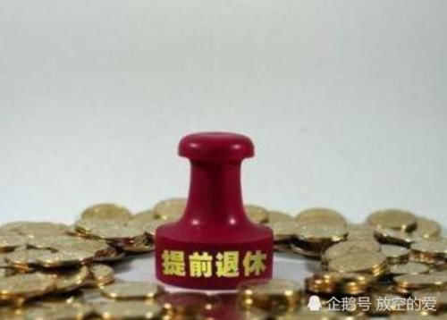  【待遇】如果你是30年工龄的公务员，你会选择申请退休吗？答案