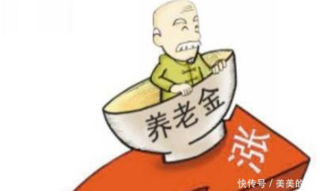 好消息！2019年养老金又有大“变动”，关系到每一个人