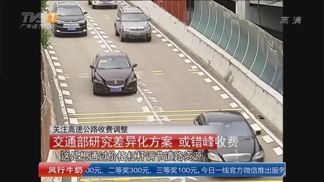 交通部长李小鹏：高速公路收费今年全面变化！