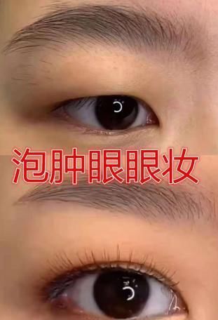 「 眼妆」网友；化妆技术太厉害，“肿眼泡”眼妆怎么化？双眼皮vs肿眼泡