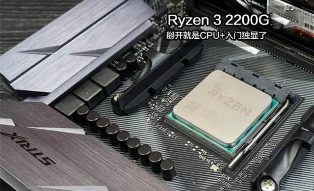 核显装机就选锐龙APU平台,AMD锐龙R3 2200