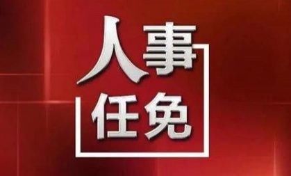  「吉林省人民」吉林省政府最新任命一批干部