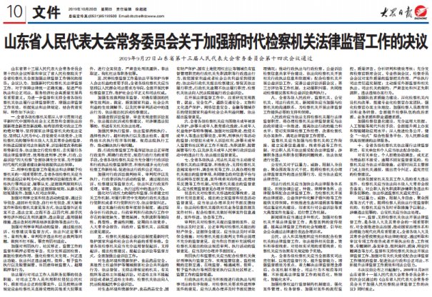  检察机关：最高检全文转发山东省人大常委会决议，要求各地检察