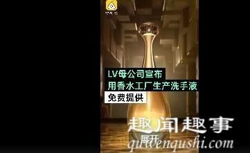  「LV」LV生产洗手液 原因是这样实在让人惊愕
