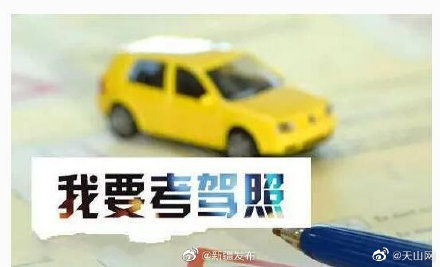  『恢复』乌鲁木齐驾驶人考试恢复预约 25日起正常考试