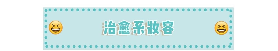  「治愈」还沉溺在“渣女风”？今年流行“治愈风”，清新又甜美