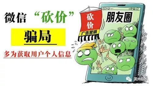 滨州警方提醒：微信“砍价”真的不靠谱！
