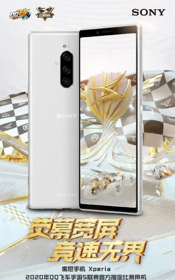 索尼xperia 1成qq飞车联赛专用手机 快资讯