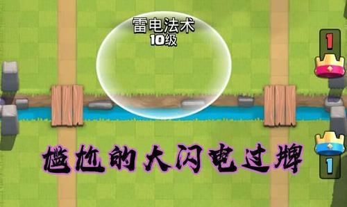  【专属】皇室战争：高费卡组的专属，大闪电优点很多，但缺点也很明显