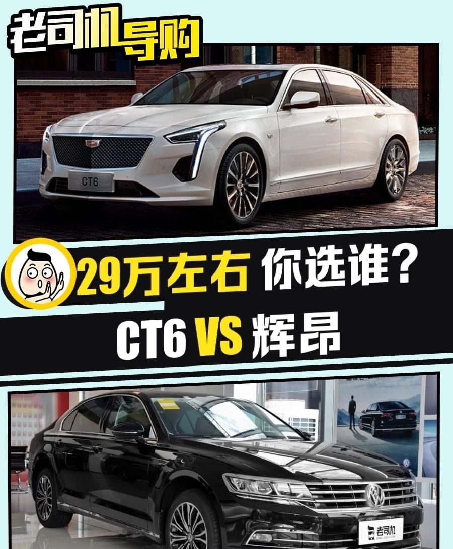  [遇上]美系老板遇上德系高层你会选谁 凯迪拉克CT6 VS 辉昂