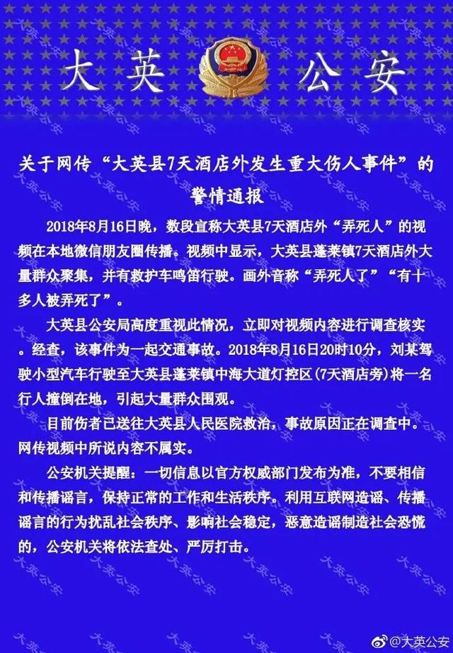 “大英县7天酒店外发生重大伤人事件”续:散布网络谣言的应某被行