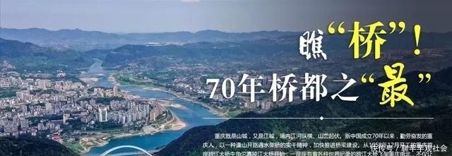  重庆|瞧“桥”，重庆70年桥都之“七大世界之最”