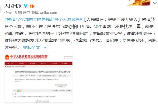 人民日报:赴台游暂停原因何在?民进党当局门儿清