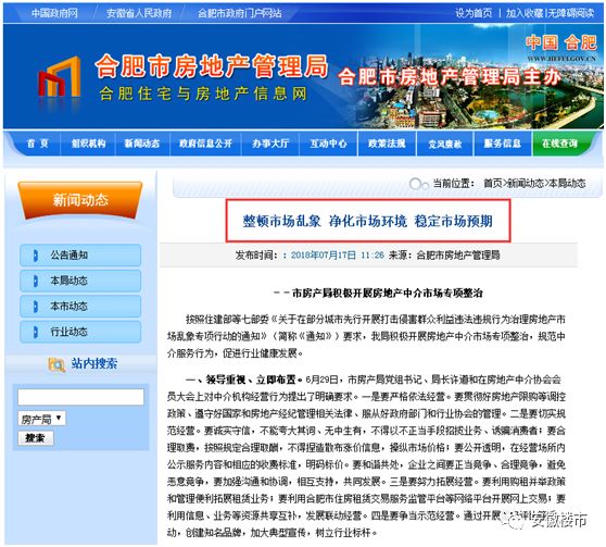 合肥链家发文!＂违规吃80万差价被关店＂纯属造谣!合肥房管局正在