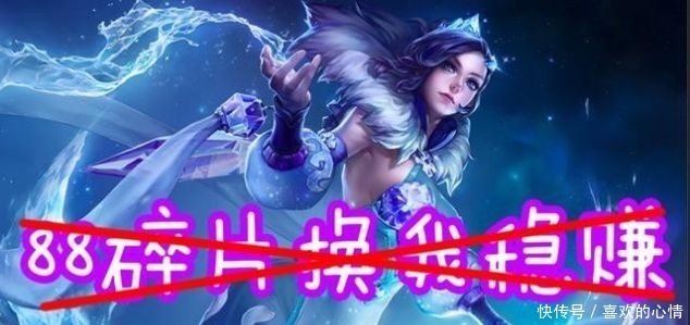#这款#88碎片换乘风破浪不亏, 换星夜王子很值, 换这款皮肤最亏
