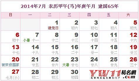 2014年农历阳历日历表