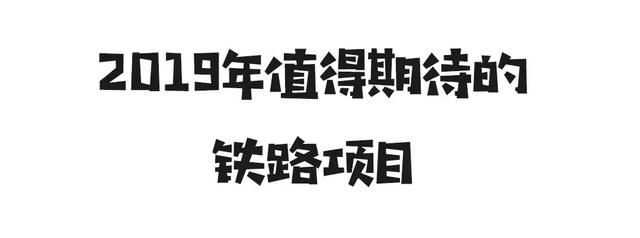 2018年底开通11条铁路，2019拟开工27条铁路，总有一条是你期待的