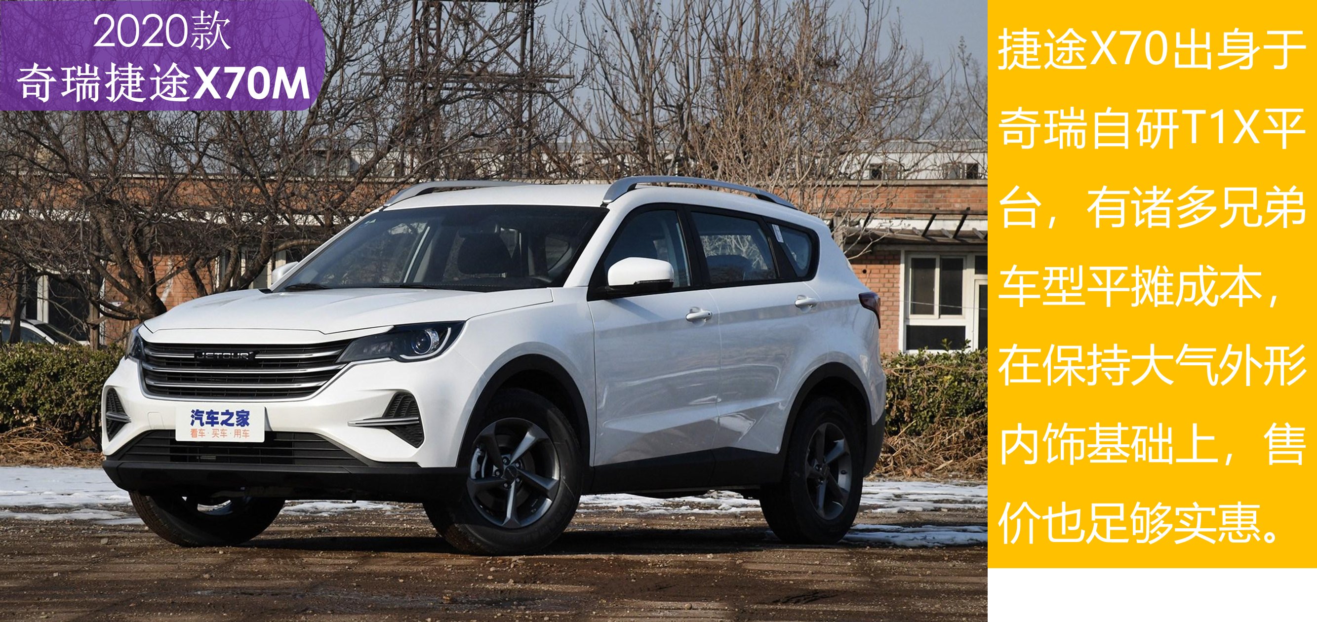  【奇瑞】6.49万起 156马力的家用旅行中型SUV 解读2020款奇瑞捷途X70M