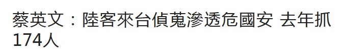蔡英文以''危害国安''为由抓174人 大陆游客躺枪