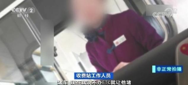  高速：ETC成VIP？高速收费站工作人员：不办就让他堵